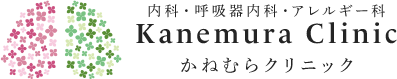 内科・呼吸器内科・アレルギー科 かねむらクリニック