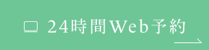 24時間WEB予約