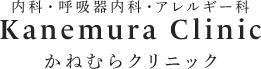 生野区の呼吸器内科・アレルギー科 かねむらクリニック